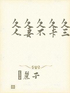 久久久久久精品人妻不卡三区