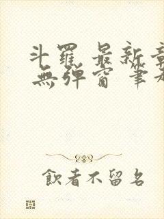 斗罗 最新章节 无弹窗 笔趣阁