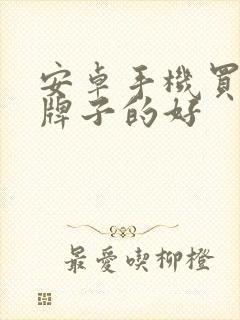 安卓手机买那个牌子的好