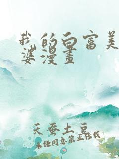 我的白富美的老婆漫画