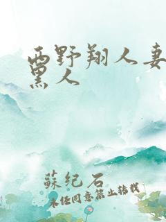 西野翔人妻初尝黑人