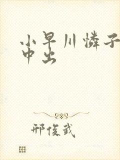 小早川怜子黑人中出