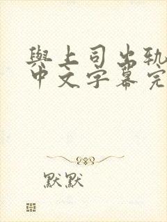 与上司出轨人妻中文字幕完整版