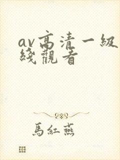 av高清一级在线观看