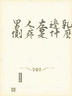 男人左边乳房左侧疼是什么原因导致的