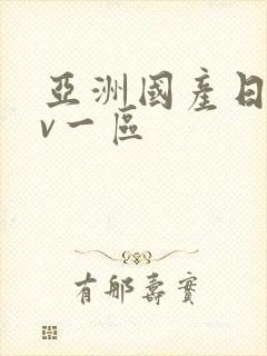 亚洲国产日韩av一区