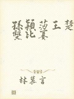 孙颖莎王楚钦混双比赛