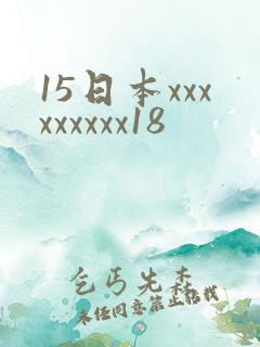15日本xxxxxxxxx18