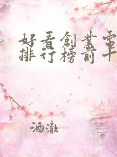 好看创业电视剧排行榜前十名