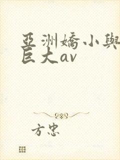 亚洲娇小与黑人巨大av