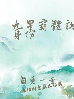 九星霸体诀龙尘身份