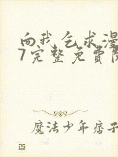 向我乞求漫画47完整免费阅读