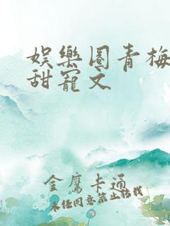 娱乐圈青梅竹马甜宠文