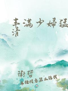 丰满少妇猛烈高清