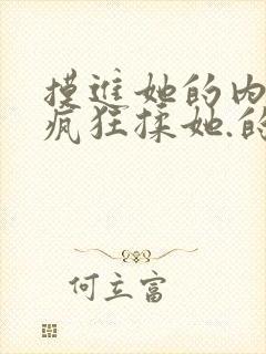 摸进她的内裤里疯狂揉她.的文