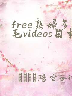 free熟妇多毛videos日本