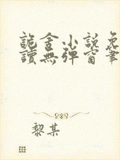 诡舍小说免费阅读无弹窗笔趣在线