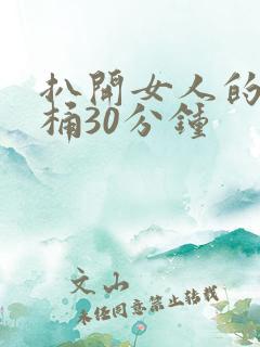 扒开女人的屁股桶30分钟