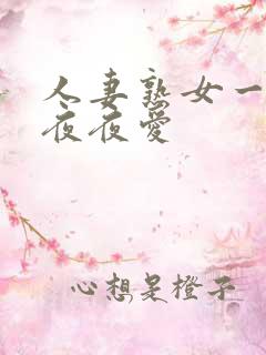 人妻熟女一二三夜夜爱