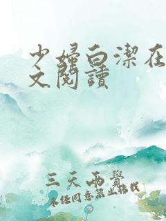 少妇白洁在线全文阅读