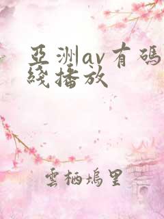 亚洲av有码在线播放