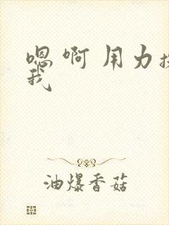 嗯 啊 用力操我