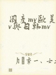 国产mv欧美mv与日韩mv