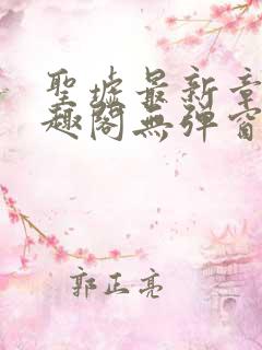 圣墟最新章节笔趣阁无弹窗