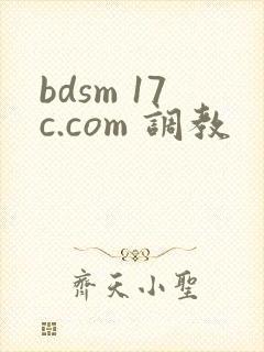 bdsm 17c.com 调教