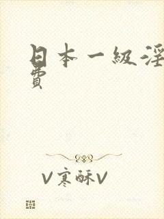 日本一级淫片免费