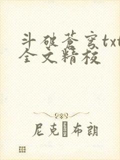 斗破苍穹txt全文精校