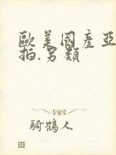 欧美国产亚洲自拍.另类