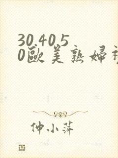 30.40.50欧美熟妇视频