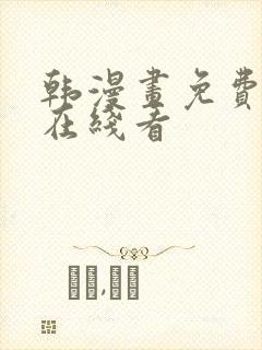 韩漫画免费网站在线看