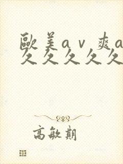 欧美aⅴ爽av久久久久久19色