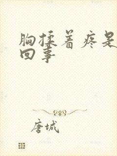 胸揉着疼是怎么回事