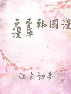 免费韩国漫画韩漫库