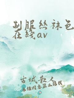 制服丝袜色先锋在线av