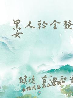 黑人干金发淫美女