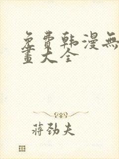 免费韩漫无遮漫画大全