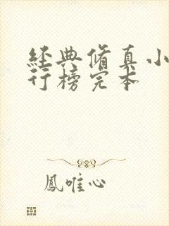 经典修真小说排行榜完本