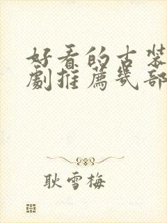 好看的古装电视剧推荐几部前十名