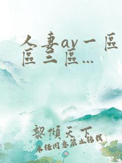 人妻av一区二区三区...