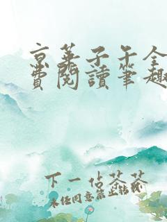 京华子午全文免费阅读笔趣阁