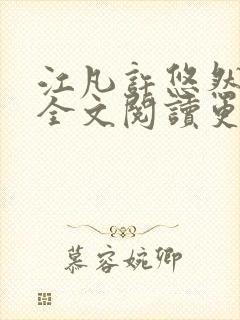 江凡许悠然小说全文阅读更新时间是多少