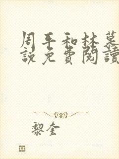 周平和林慕蝶小说免费阅读无弹窗