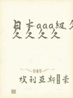 日本aaa级久久久久久