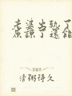 老婆出轨了老公原谅了还能过好吗