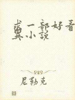 求一部好看的灵异小说