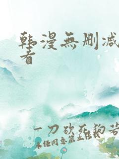 韩漫无删减免费看